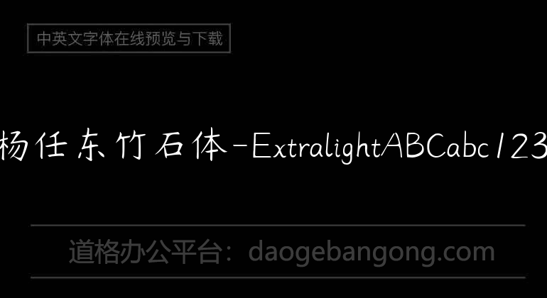杨任东竹石体-Extralight