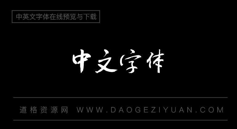 逐浪报人书法行体