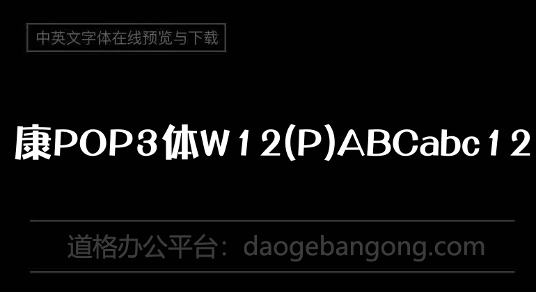 华康POP3体W12(P)