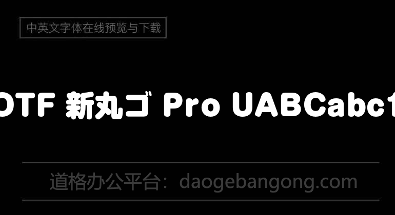 A-OTF 新丸ゴ Pro U