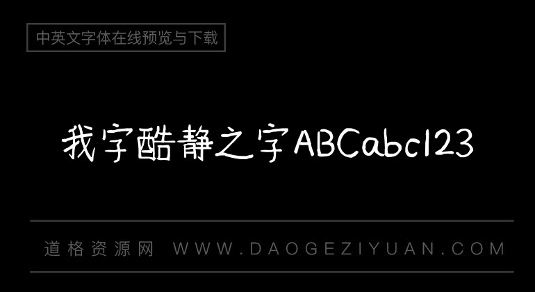我字酷静之字