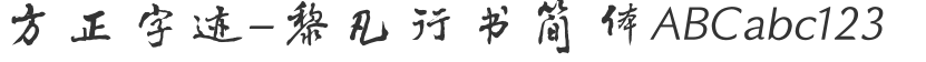 Founder's Handwriting-Li Fan's Running Script Simplified