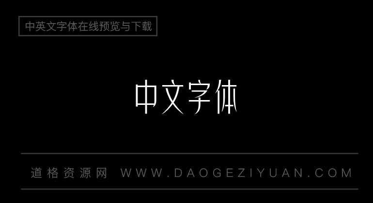 方正非凡体简体