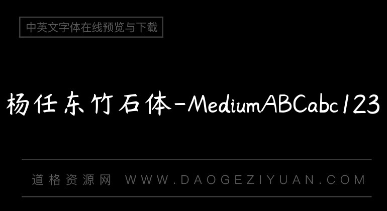 杨任东竹石体-Medium