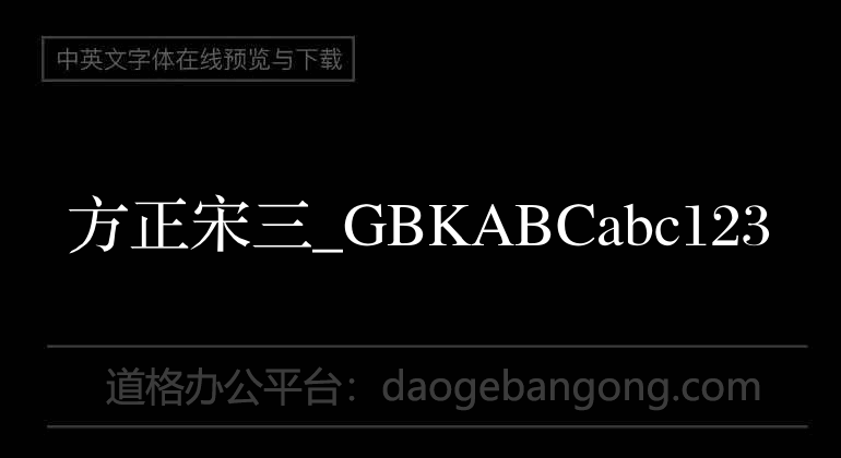 方正宋三_GBK