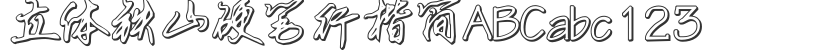 Three-dimensional Tieshan hard pen and regular script