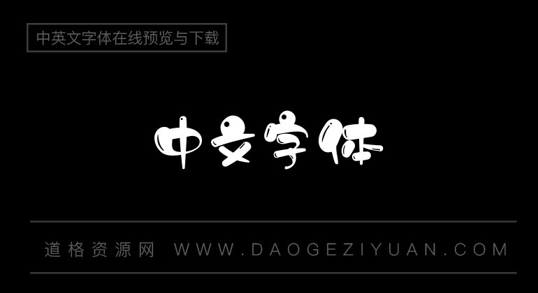 锐字温帅小可爱简