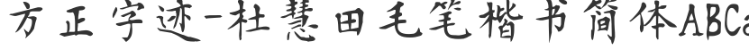 Founder's handwriting-Du Huitian Brush Regular Script Simplified