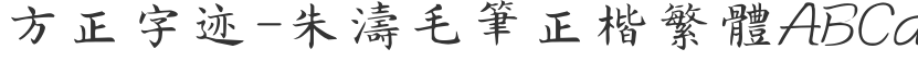 Founder's handwriting-Zhu Tao brush block letters traditional