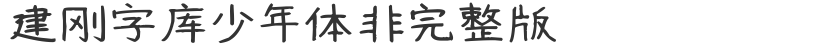 Jiangang font juvenile style non-complete version