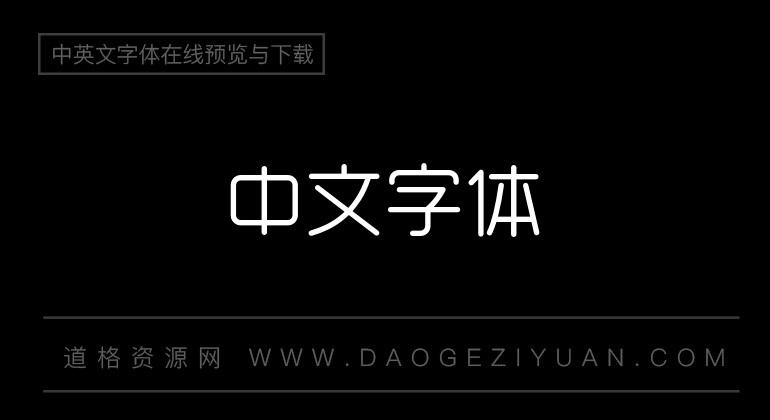 造字工房悦圆