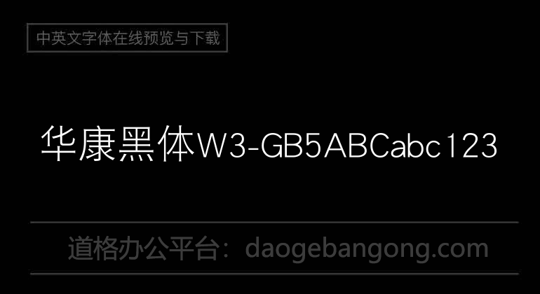 华康黑体W3-GB5