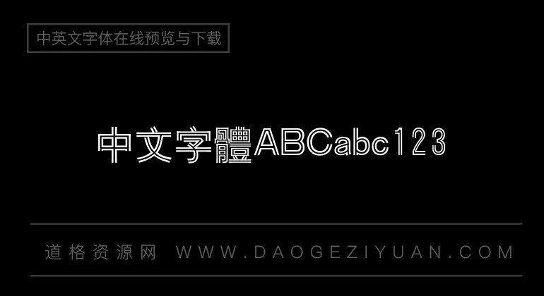 汉仪双线体繁