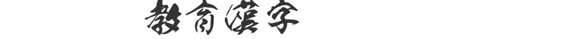 Maitreya TTF Educational Chinese Characters