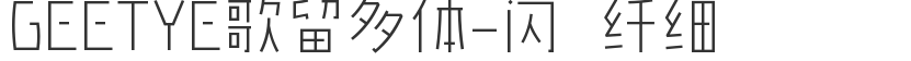 GEETYE歌留多體-閃 纖細