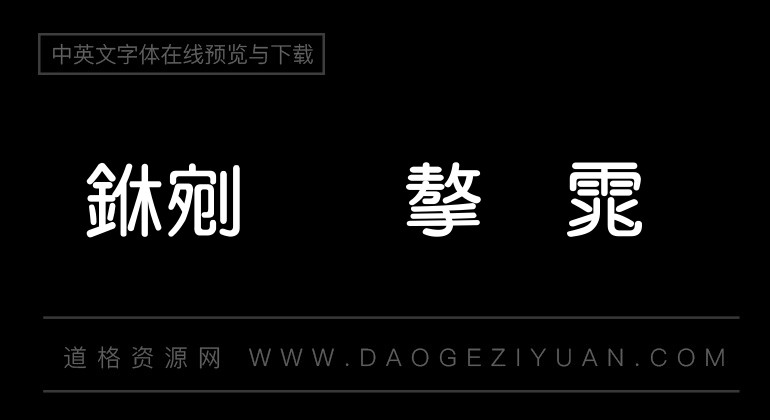 书法家粗圆体