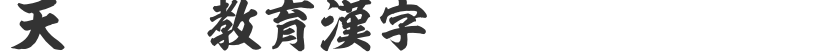 Tianlong OTF Educational Chinese Characters