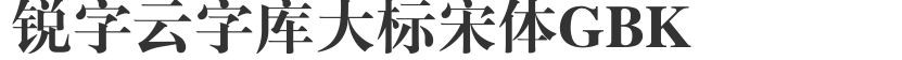 锐字云字库大标宋体GBK