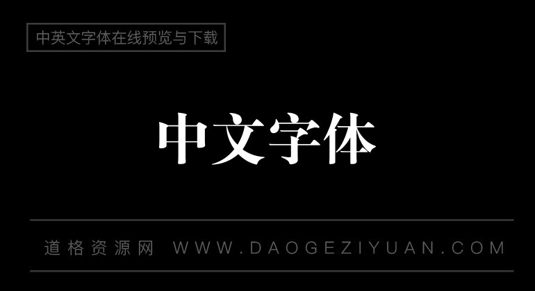 锐字云字库大标宋体GBK