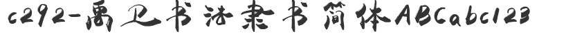 c292-Yuwei Calligraphy Official Script Simplified