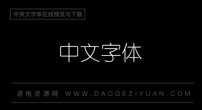 锐字云字库细圆体