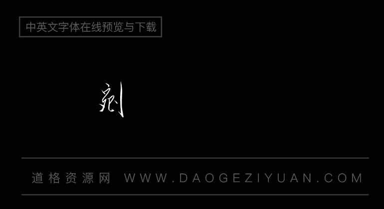 金梅新毛笔草楷