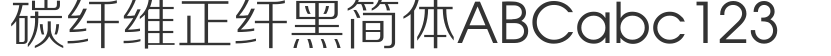 碳纤维正纤黑简体