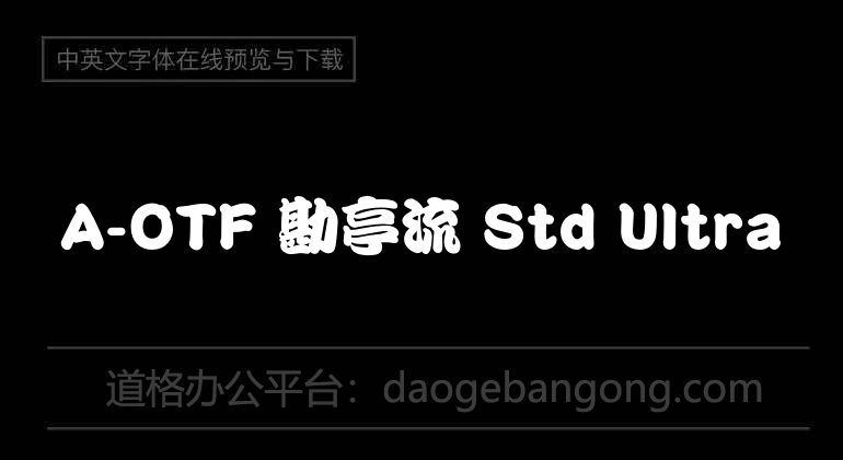 A-OTF 勘亭流 Std Ultra