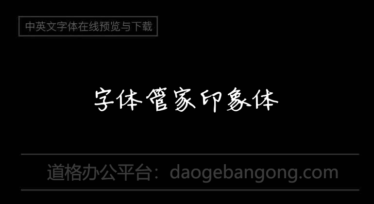 字體管家印象體