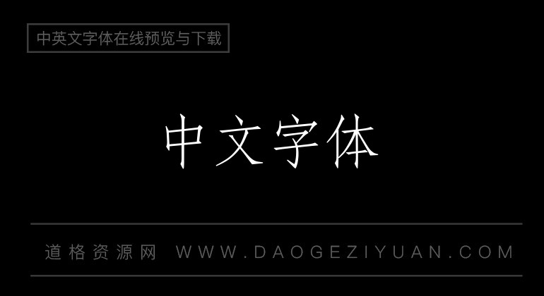 经典仿宋