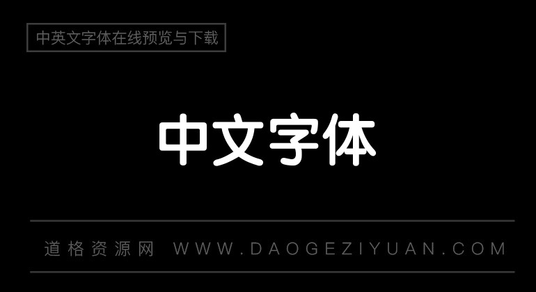 锐字云字库粗圆体GBK