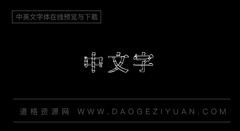 文鼎竹子体