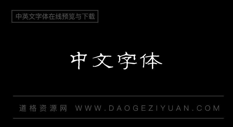 全新硬笔隶书