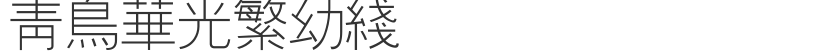 青鸟华光繁幼线