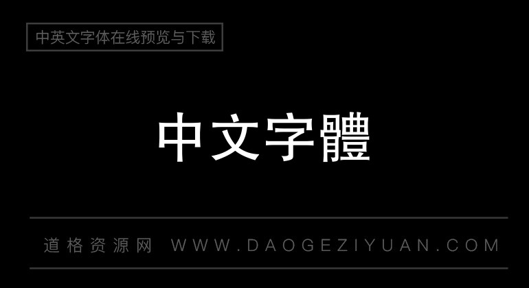 碳纤维中黑繁体