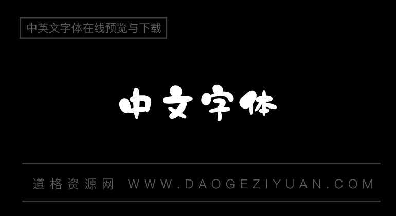 站酷彤彤体