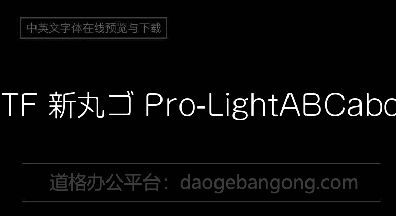 A-OTF 新丸ゴ Pro-Light