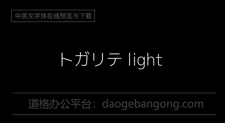 トガリテ light