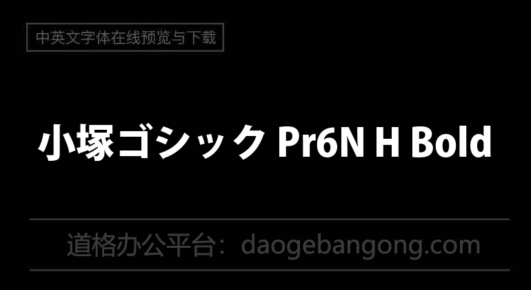 小塚ゴシック Pr6N H Bold
