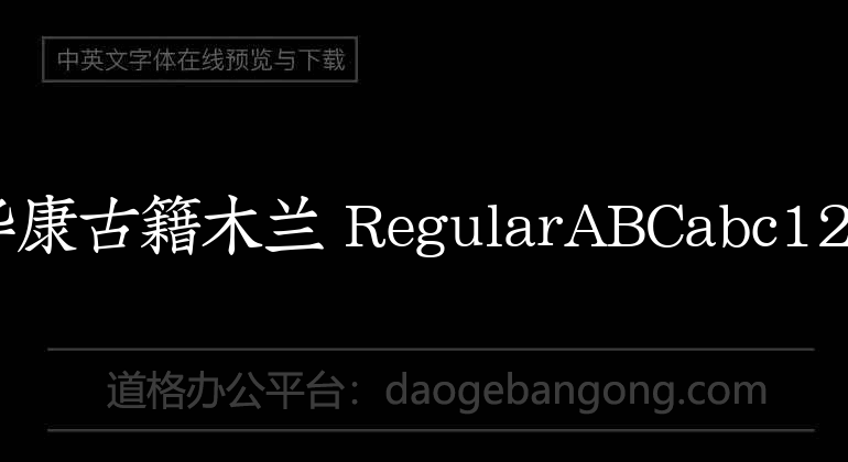 华康古籍木兰 Regular