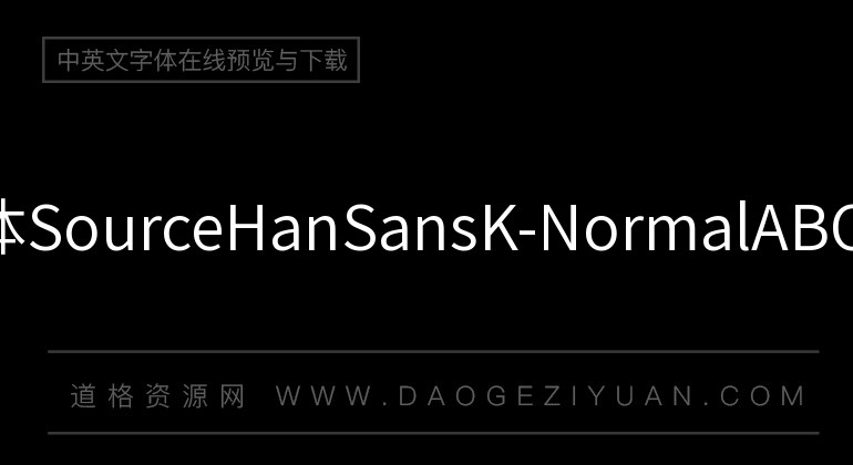 思源黑体SourceHanSansK-Normal