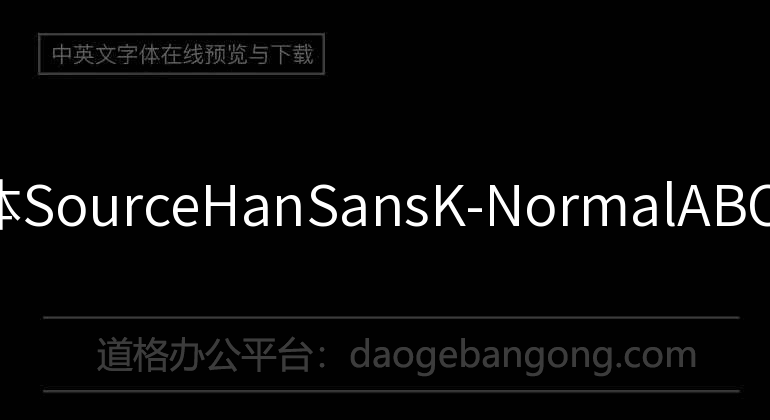 思源黑体SourceHanSansK-Normal