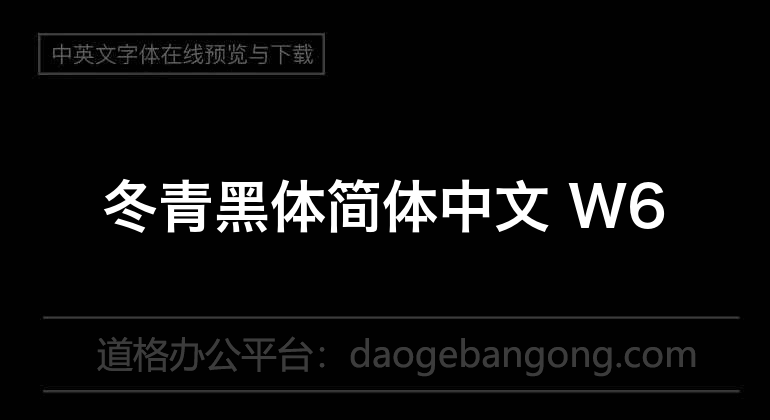 冬青黑体简体中文 W6