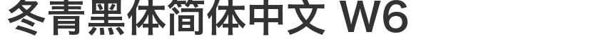 冬青黑体简体中文 W6