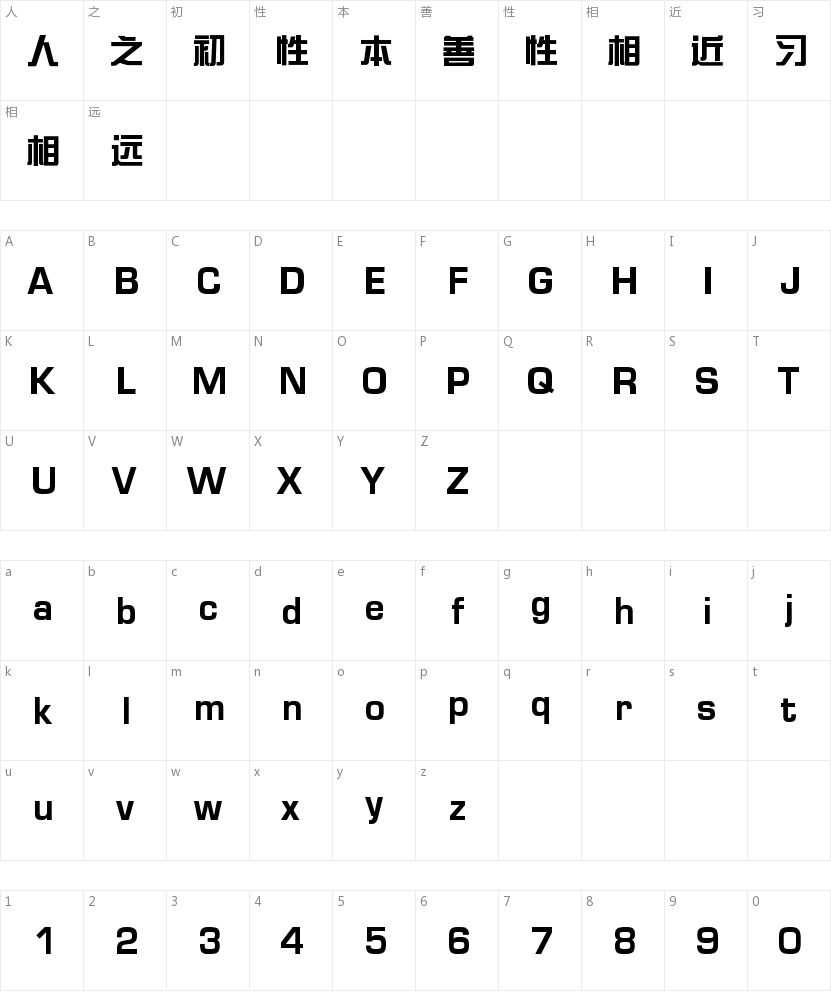 方正新综艺简体字符映射图