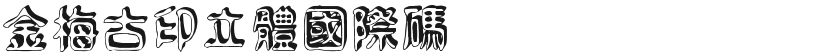 Jinmei ancient seal three-dimensional international codeFree font download