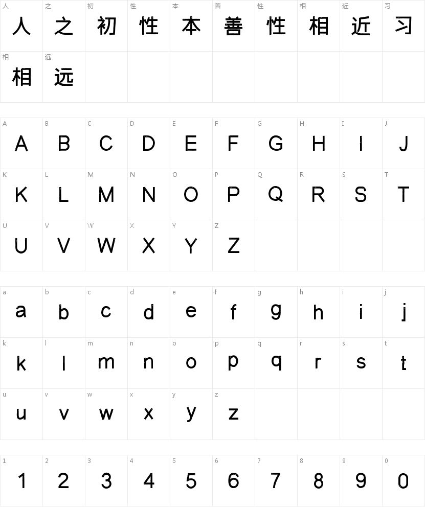 字体传奇雪家黑-粉丝免费字符映射图