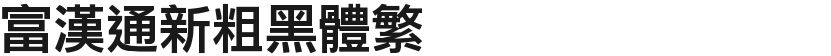Fuhan Tongxin Bold BoldFree font download