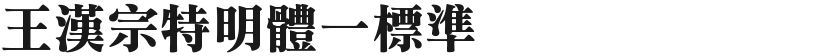 王汉宗特明体一标准免费字体下载