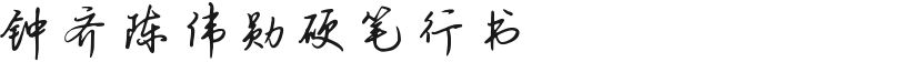 Chung Qi and Chen Weixun's hard-written scriptFree font download
